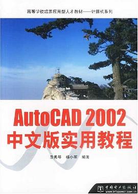 AutoCAD2002中文版实用教程 pdf epub mobi 电子书 下载