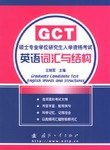 硕士专业学位研究生入学资格考试英语词汇与结构 pdf epub mobi 电子书 下载