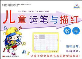 儿童运笔与描红 pdf epub mobi 电子书 下载