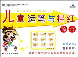 儿童运笔与描红 pdf epub mobi 电子书 下载