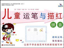 儿童运笔与描红 pdf epub mobi 电子书 下载