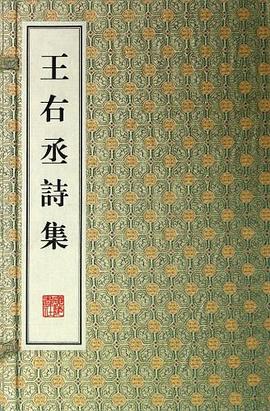 王右丞诗集（上中下） pdf epub mobi 电子书 下载