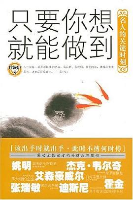 只要你想就能做到 pdf epub mobi 电子书 下载