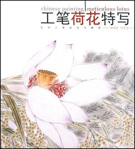 工筆荷花特寫 pdf epub mobi 電子書 下載