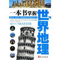 一本書掌握世界地理 pdf epub mobi 電子書 下載
