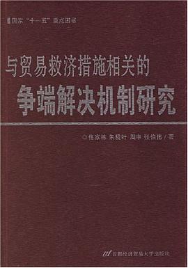 与贸易救济措施相关的争端解决机制研究 pdf epub mobi 电子书 下载