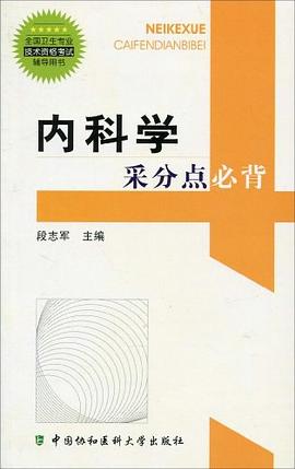 内科学采分点必背 pdf epub mobi 电子书 下载