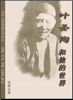 叶圣陶和他的世界 pdf epub mobi 电子书 下载