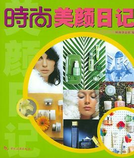 时尚美颜日记 pdf epub mobi 电子书 下载