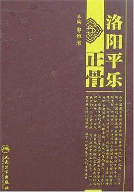 洛阳平乐正骨 pdf epub mobi 电子书 下载