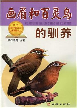 画眉和百灵鸟的驯养 pdf epub mobi 下载