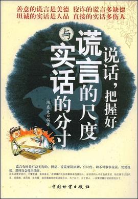 说话.把握好谎言的尺度与实话的分寸 pdf epub mobi 电子书 下载