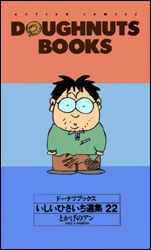 ドーナツブックスいしいひさいち選集 22 pdf epub mobi 電子書 下載