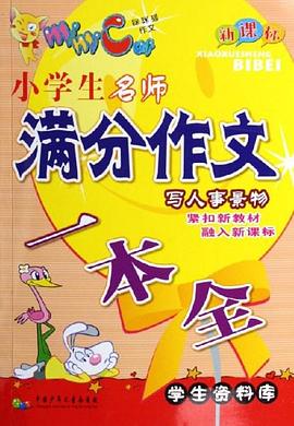 小学生新优秀作文一本全-写人事景物 300 400 500字分类(新课标)(学生资料库) pdf epub mobi 电子书 下载