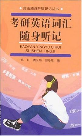 考研英语词汇随身听记 pdf epub mobi 电子书 下载
