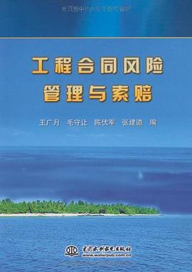 工程合同风险管理与索赔 pdf epub mobi 电子书 下载