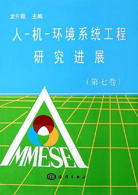 人-机-环境系统工程研究进展（第七卷） pdf epub mobi 电子书 下载