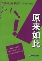 原来如此 pdf epub mobi 电子书 下载