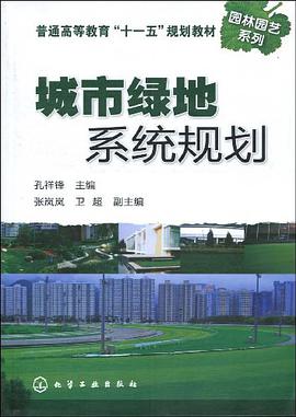 城市绿地系统规划 pdf epub mobi 电子书 下载