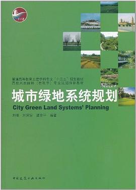 城市绿地系统规划 pdf epub mobi 电子书 下载