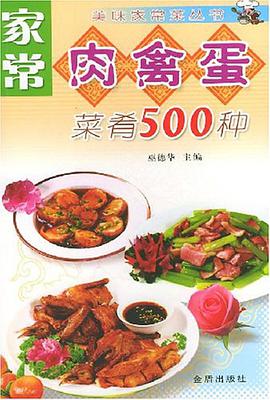 家常肉禽蛋菜肴500种 pdf epub mobi 电子书 下载