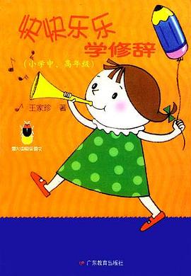 快快樂樂學修辭 pdf epub mobi 電子書 下載