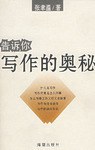 告诉你写作的奥秘 pdf epub mobi 电子书 下载
