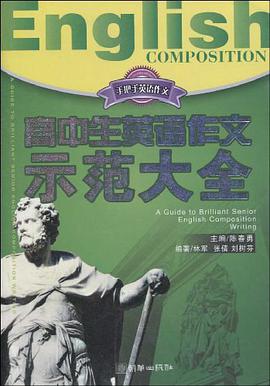小学生英语作文示范大全 pdf epub mobi 电子书 下载