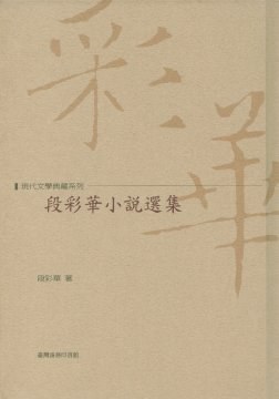 段彩華小說選集 pdf epub mobi 电子书 下载