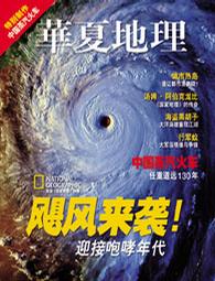 华夏人文地理 pdf epub mobi 电子书 下载