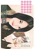離別紀錄.