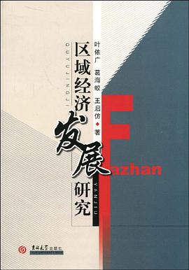 区域经济发展研究 pdf epub mobi 电子书 下载