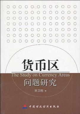 货币区问题研究 pdf epub mobi 下载