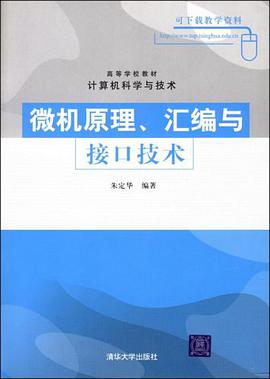 微机原理、汇编与接口技术 pdf epub mobi 电子书 下载