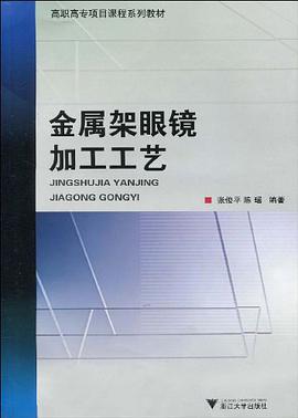 金属架眼镜加工工艺 pdf epub mobi 电子书 下载