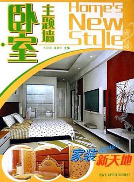 卧室主题墙-家装新天地 pdf epub mobi 电子书 下载