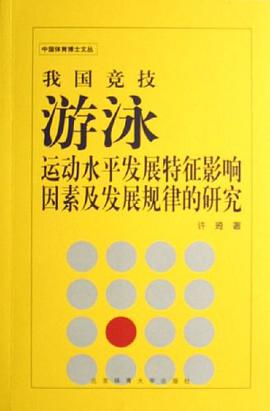 我国竞技游泳运动水平发展特征影响因素及发展规律的研究