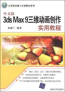 中文版3DS MAX 9三维动画创作实用教程 pdf epub mobi 电子书 下载