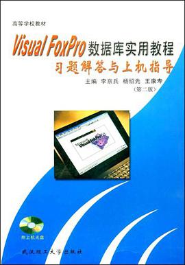 Visual FoxPro数据库实用教程习题解答与上机指导 pdf epub mobi 电子书 下载