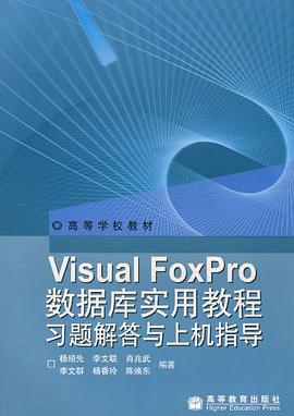 Visual FoxPro數據庫實用教程習題解答與上機指導 pdf epub mobi 電子書 下載