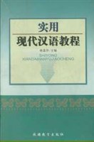 实用现代汉语教程