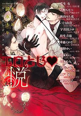 ｂ－ｂｏｙアンソロジー エロとじ pdf epub mobi 电子书 下载
