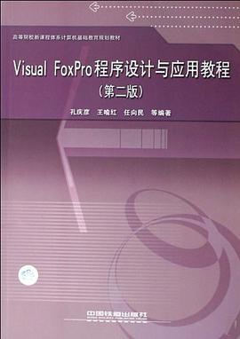 Visual FoxPro程序设计与应用实践教程 pdf epub mobi 电子书 下载