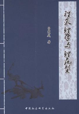 程朱理学与理范型