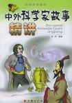 中外科学家故事精讲 pdf epub mobi 电子书 下载