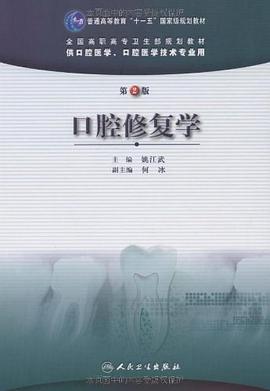 口腔修复学 pdf epub mobi 电子书 下载