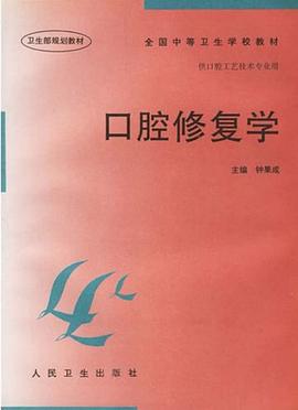 口腔修复学 pdf epub mobi 电子书 下载