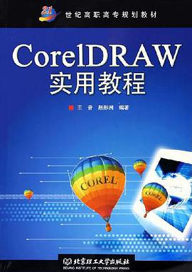 CorelDRAW实用教程 pdf epub mobi 电子书 下载