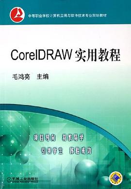 CorelDRAW实用教程 pdf epub mobi 电子书 下载