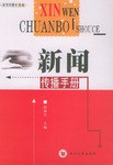 新闻传播手册